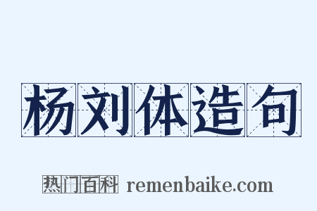 杨刘体造句是什么意思的图片